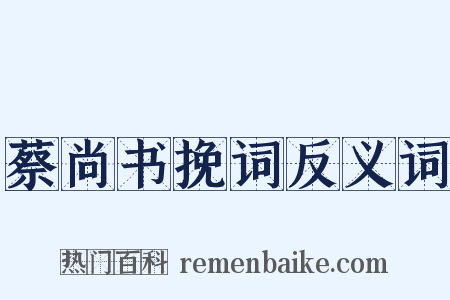 蔡尚书挽词反义词是什么意思的图片